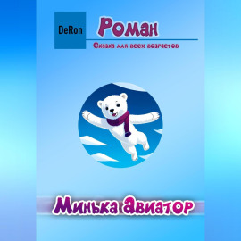 Минька Авиатор