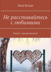 Не расставайтесь с любимыми