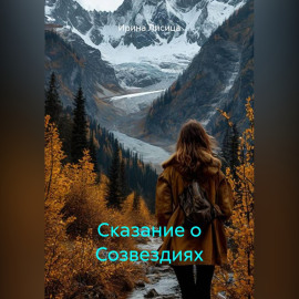 Сказание о Созвездиях
