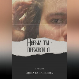 Новый ты – прежняя я