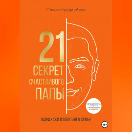 21 секрет счастливого папы
