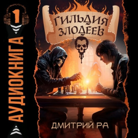 Гильдия Злодеев. Том 1