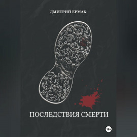 Последствия смерти