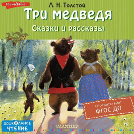 Три медведя. Сказки и рассказы