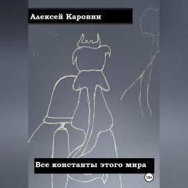 Все константы этого мира