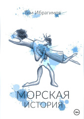 Морская история