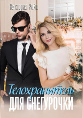 Телохранитель для снегурочки