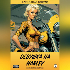 Девушка на Harley