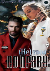 (Не)твоя по праву!