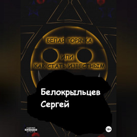 Белая горячка, или Как стать известным