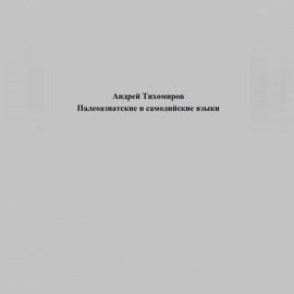 Палеоазиатские и самодийские языки