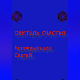 Обитель счастья