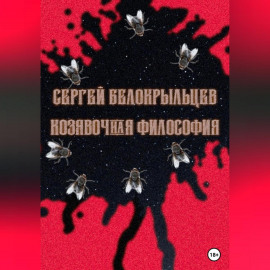 Козявочная философия