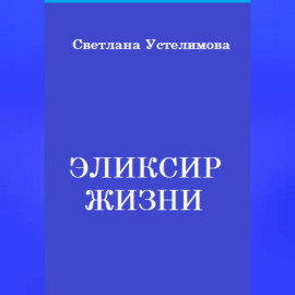Эликсир жизни