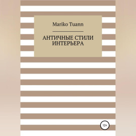 Античные стили интерьера