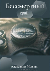 Бессмертный край