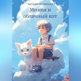 Микки и облачный кот
