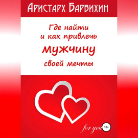 Где найти и как привлечь мужчину своей мечты
