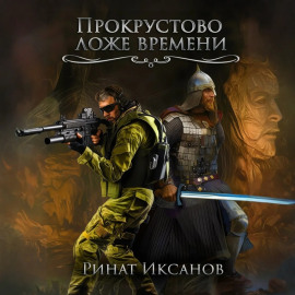 Прокрустово ложе времени