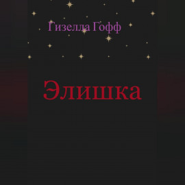 Элишка