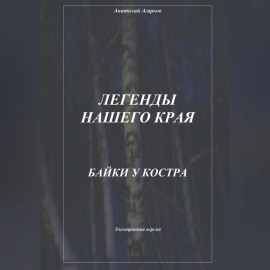 Легенды нашего края. Байки у костра