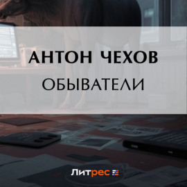 Обыватели