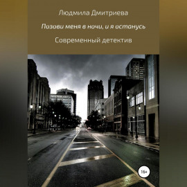 Позови меня в ночи, и я останусь