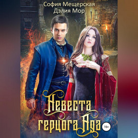 Невеста герцога Ада