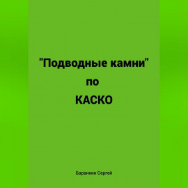 Подводные камни по КАСКО