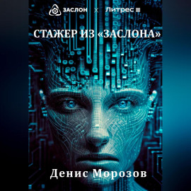 Стажер из «Заслона»