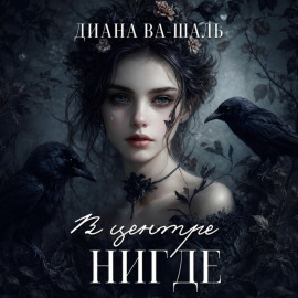 В центре Нигде