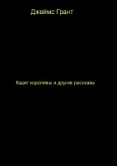 Кадет королевы и другие рассказы