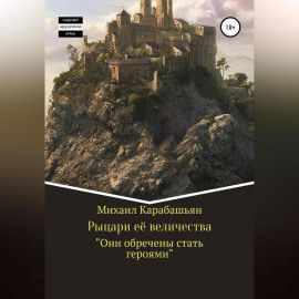 Рыцари её величества