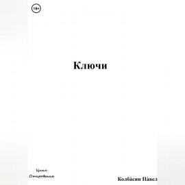 Ключи