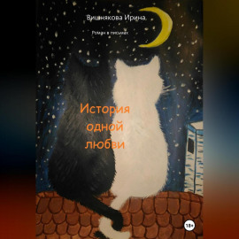 История одной любви