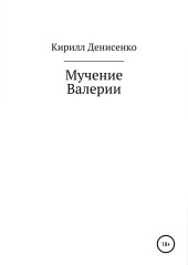 Мучение Валерии