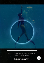 Оттолкнись от точки невозврата