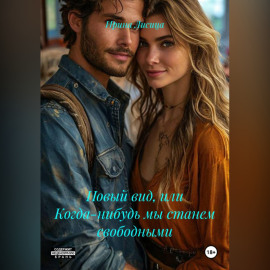Новый вид, или Когда-нибудь мы станем свободными
