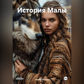 Вендетта. История Малы