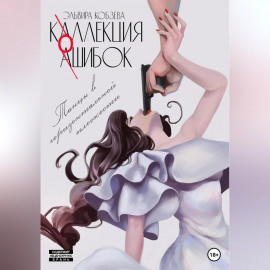 Коллекция ошибок. Танцы в горизонтальной плоскости