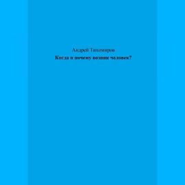 Когда и почему возник человек?