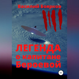 Легенда о капитане Бероевой