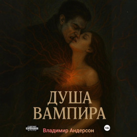 Душа вампира