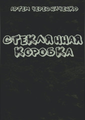 Стеклянная коробка