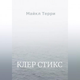 Клер Стикс