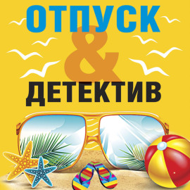 Отпуск