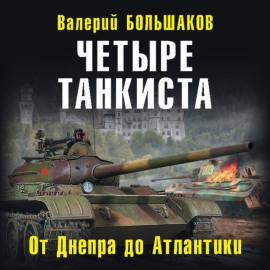 Четыре танкиста