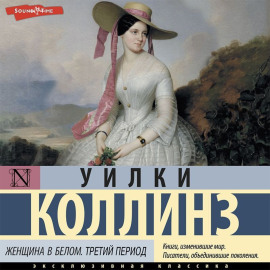 Женщина в белом. Третий период