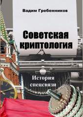 Советская криптология. История спецсвязи