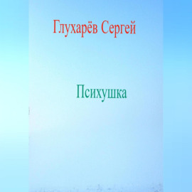 Психушка
